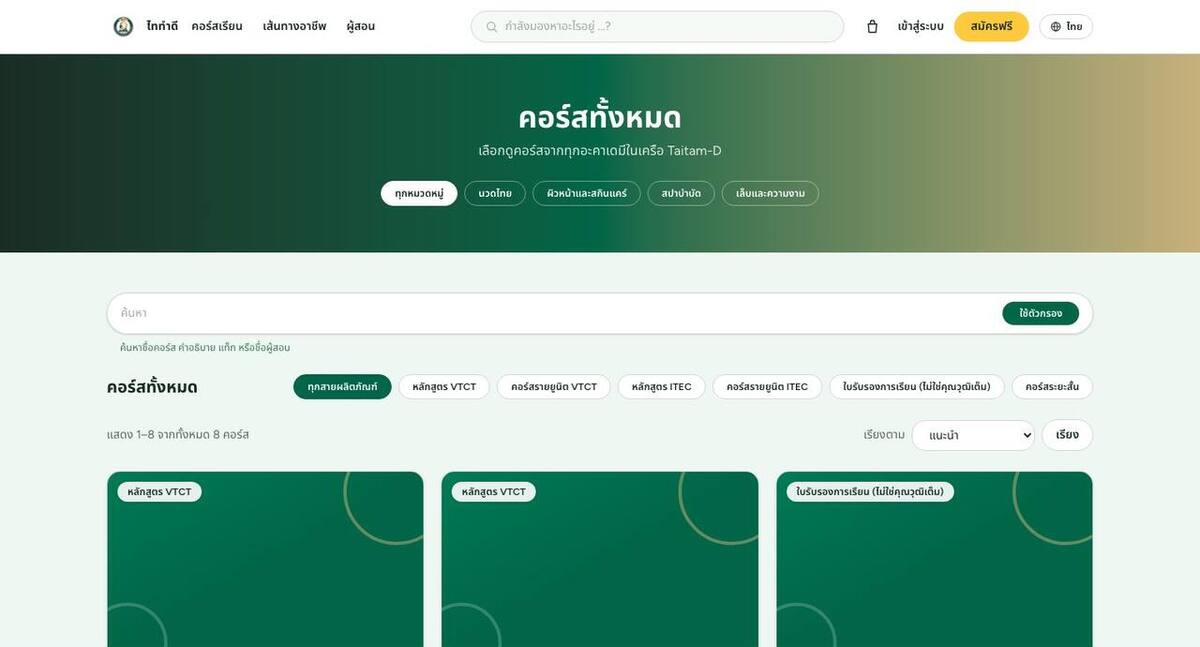 แคตตาล็อกคอร์สบน Taitam-D Academy มีหมวดหมู่ ช่องค้นหา และการ์ดคอร์ส