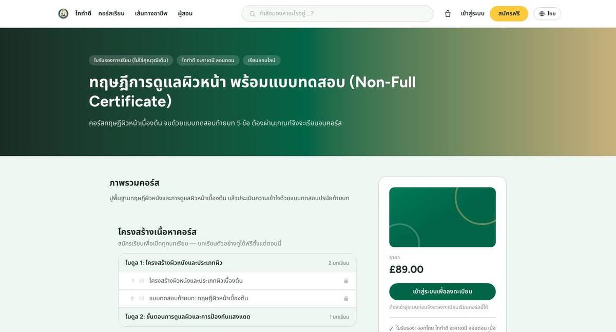 หน้าคอร์สบน Taitam-D Academy: ภาพรวม โครงสร้างบทเรียนพร้อมแบบทดสอบ ราคา และปุ่มลงทะเบียน